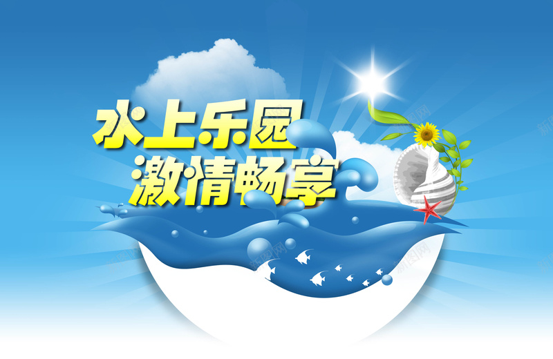 水上乐园jpg设计背景_新图网 https://ixintu.com 夏季广告 夏日海报 蓝色背景 海洋 娱乐园广告 激情畅享