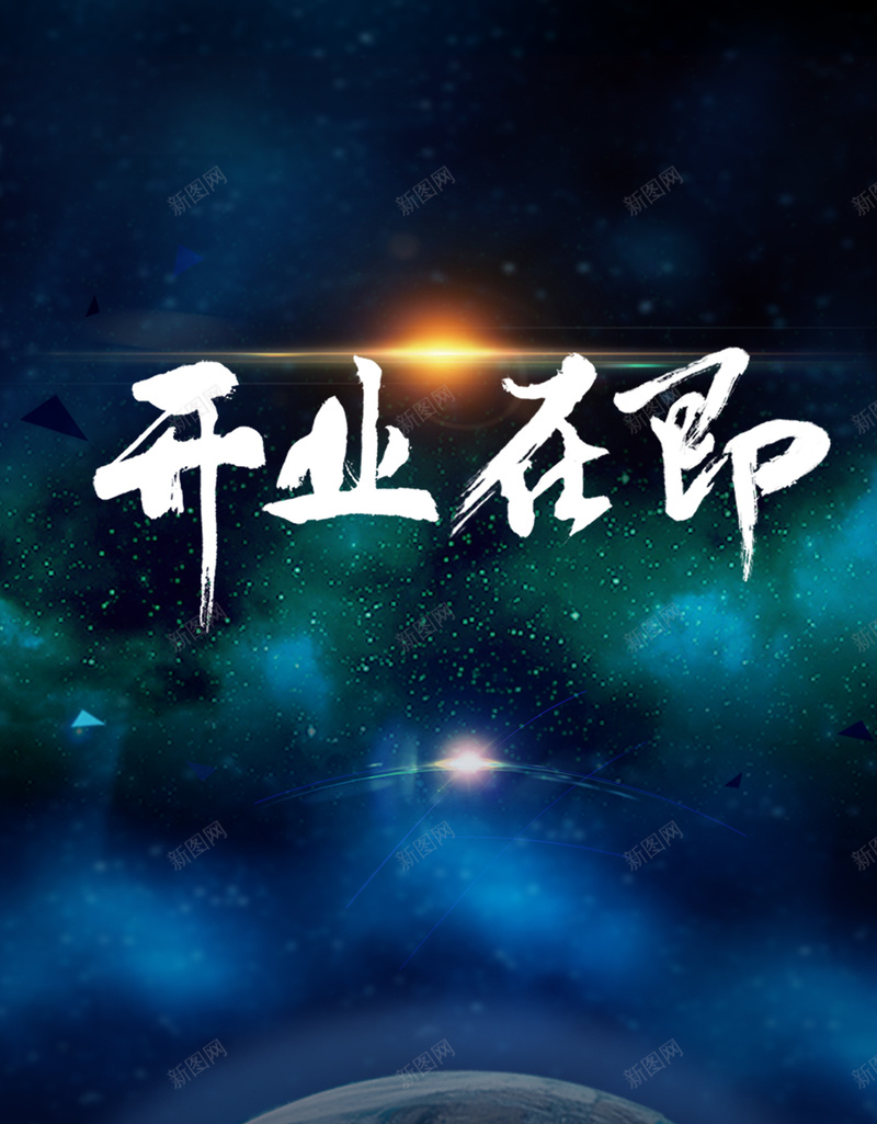 大气炫酷星空开业在即背景psd设计背景_新图网 https://ixintu.com 地球 大气 开业 星空 炫酷 房地产 H5 星空背景 开业在即