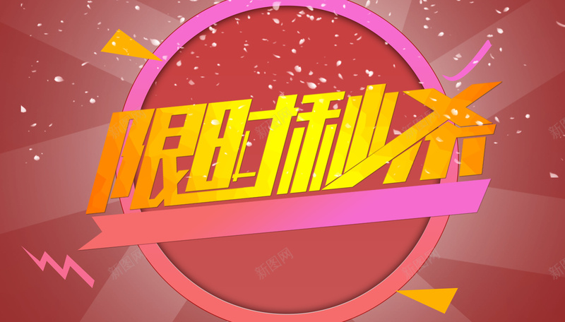 限时秒杀海报背景psd设计背景_新图网 https://ixintu.com 星光 海报 秒杀 背景 限时 简约 扁平 渐变 几何