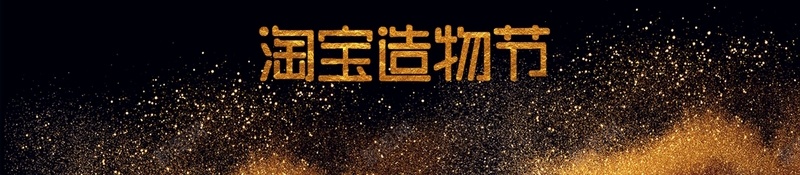 黑色金粉创意淘宝造物节背景素材psd设计背景_新图网 https://ixintu.com 造物节 2017造物节 淘宝造物节 天猫造物节 造物节宣词 造物节门票 造物节报名 造物节邀请函