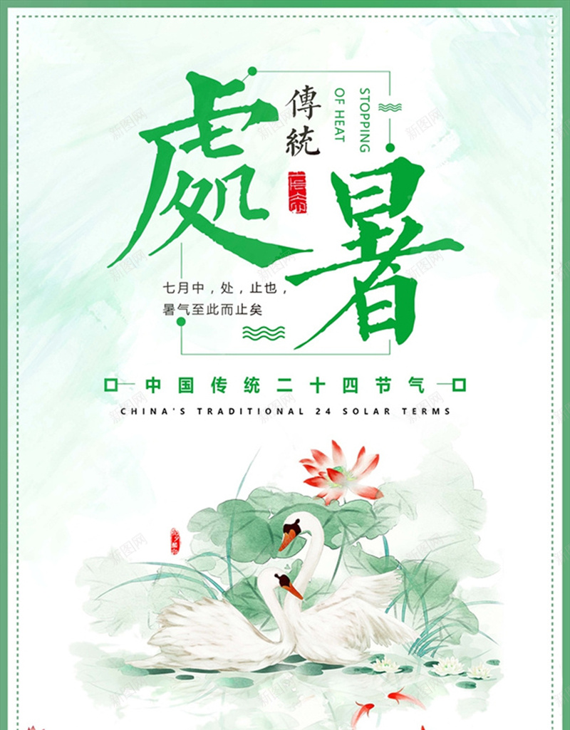 处暑节气jpg设计背景_新图网 https://ixintu.com 处暑节气背景图片免费下载24节气 中国传统 中国风 处暑 夏季 24节气 个性 简约 炎热 大气 温暖