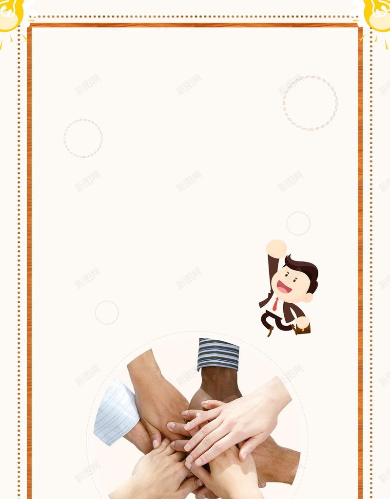 团队精神团结协作PSD素材psd设计背景_新图网 https://ixintu.com 乘风破浪 坚持不懈 扬帆起航 无所畏惧 梦想 努力奋斗 正能量 成长 责任 团建 拼搏 成功失败 胜利 匠心 展望未来 盈利 赢天下 分层文件 PSD源文件 高清背景 PSD素材 背景海报 背景素材 背景模板