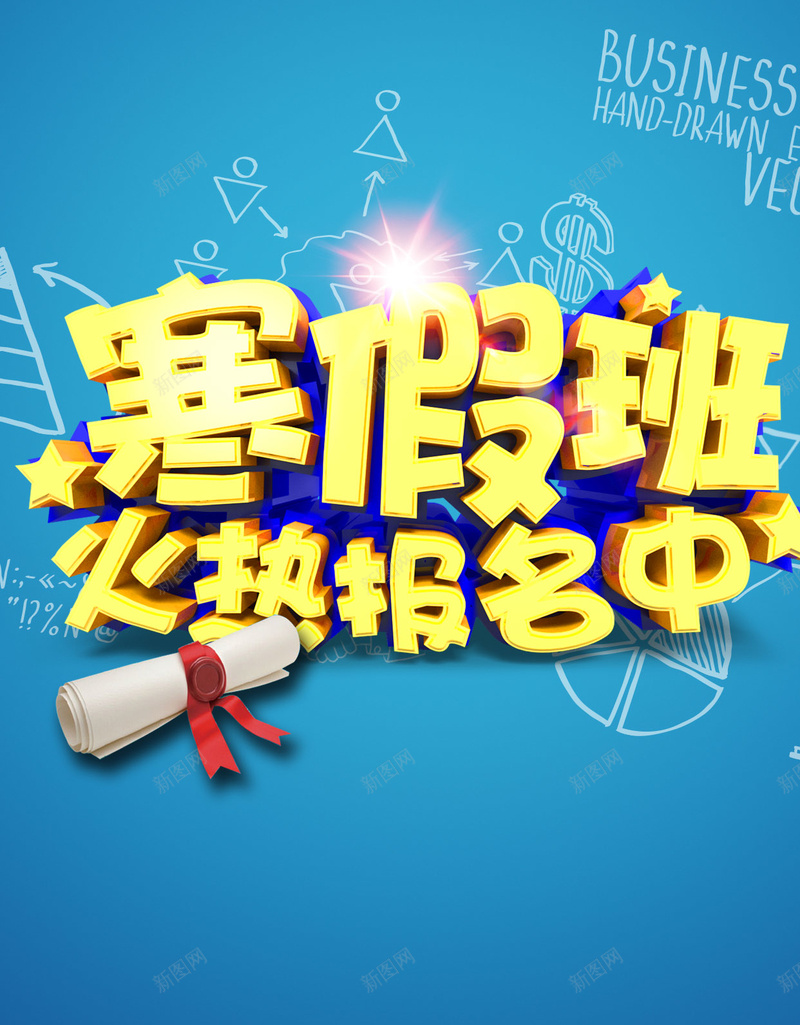 寒假班报名psd分层H5背景psd设计背景_新图网 https://ixintu.com 寒假班报名 寒假 辅导班 课外辅导 培训 小饭桌 学生 蓝色 黄色 学生配穴 H5背景 科技 科幻 商务