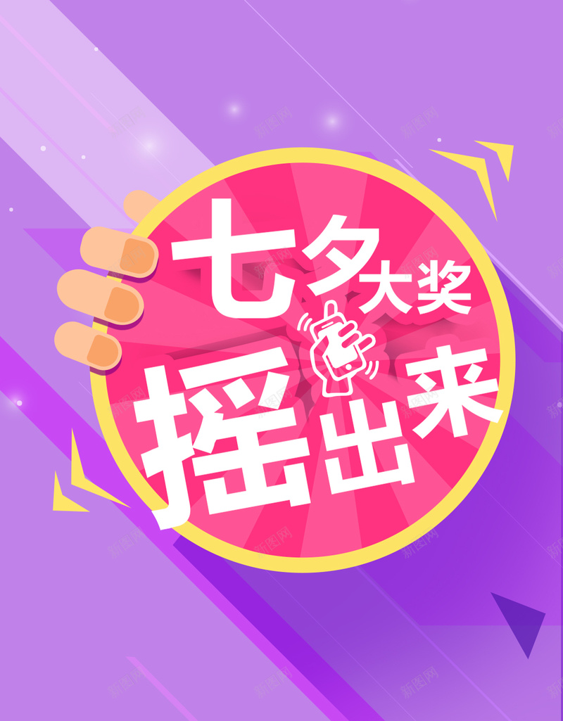 紫色渐变摇大奖H5背景psd设计背景_新图网 https://ixintu.com 紫色 渐变 几何 摇一摇 活动 H5背景 抽大奖psd图片素材 抽奖图片素材 开心 扁平