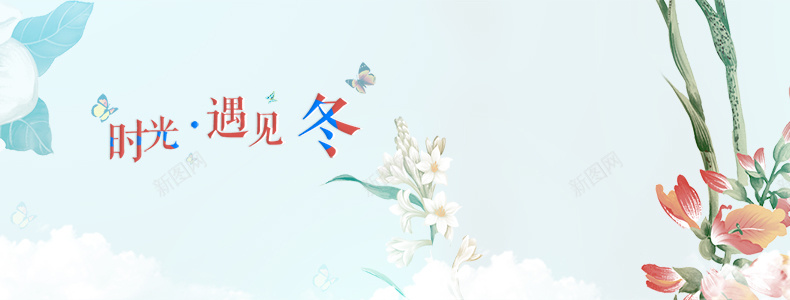 唯美图片psd设计背景_新图网 https://ixintu.com 详情页海报 女装背景 时光 植物 花草 浪漫 梦幻