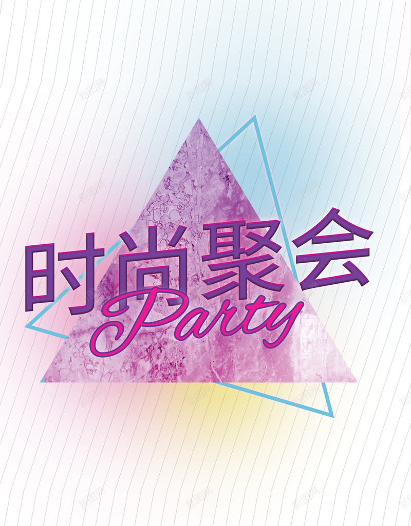 时尚聚会H5背景jpg设计背景_新图网 https://ixintu.com 几何 彩色 扁平 渐变 炫酷 H5背景 H5 h5