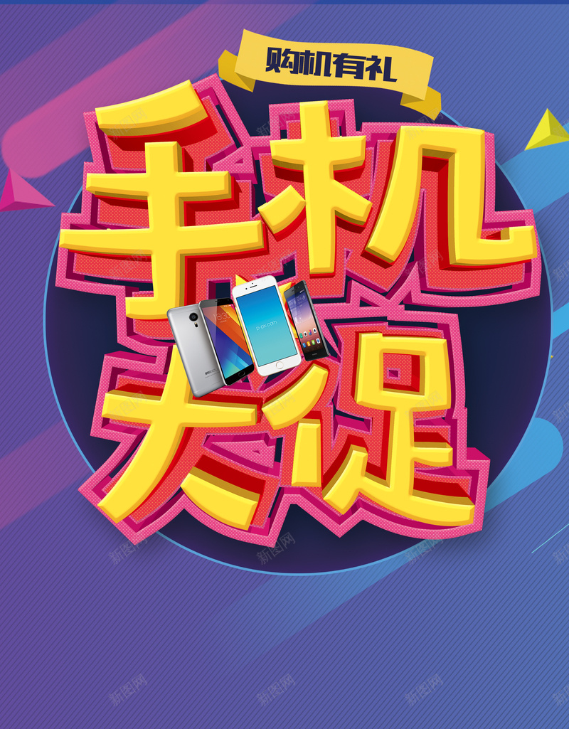 手机大促海报背景psd设计背景_新图网 https://ixintu.com 几何 扁平 渐变 手机大促海报背景