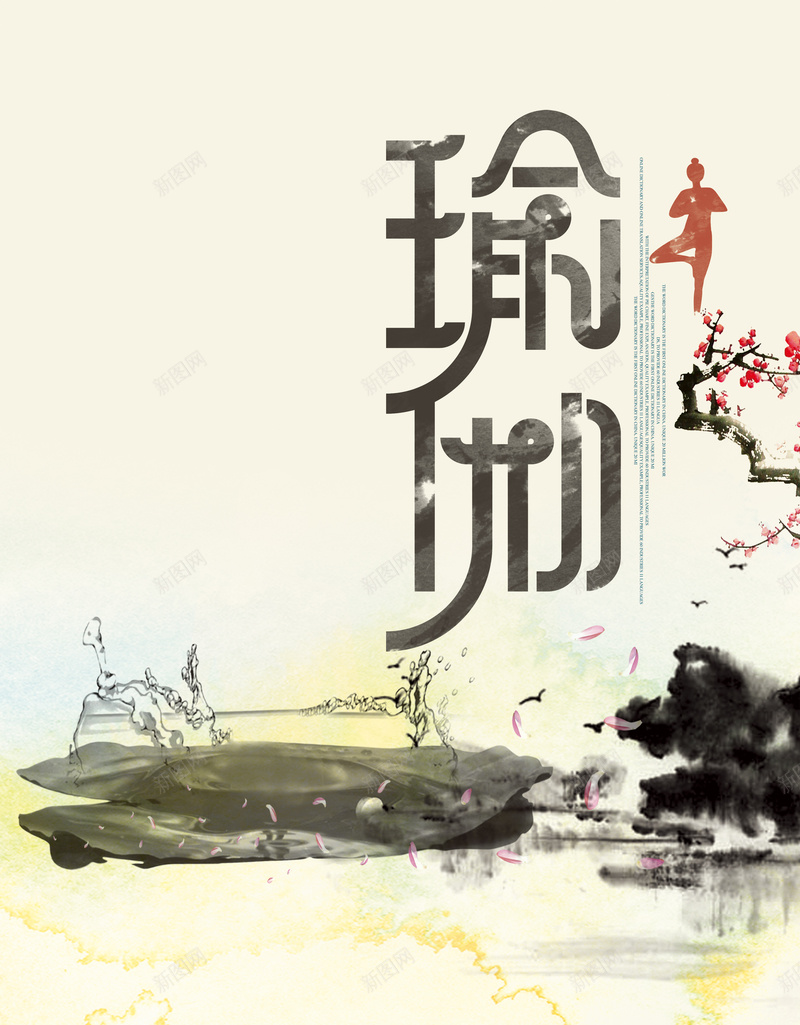 健康生活瑜伽背景素材psd设计背景_新图网 https://ixintu.com 瑜伽海报 运动海报 中国风 素雅 腊梅花 健康素材
