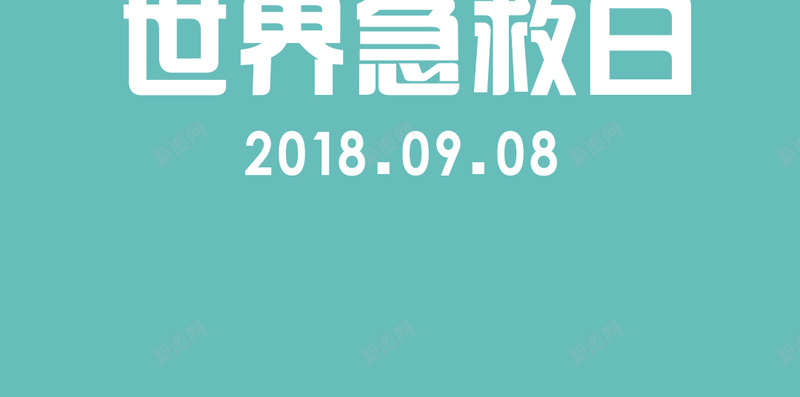 质感清新世界急救日手机配图jpg设计背景_新图网 https://ixintu.com 医生 卡通 急救 扁平 海报 世界医生日 背景 素材
