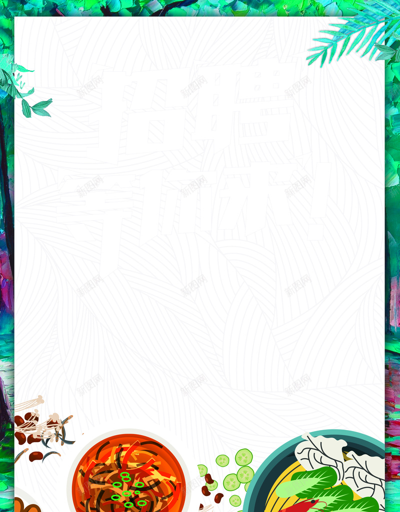 创意餐饮招聘海报背景psd设计背景_新图网 https://ixintu.com 饭店招聘海报 厨师招聘 西餐招聘 创意 手绘 高薪诚聘 招聘海报 招贤纳士 招聘广告 人才招聘 海报