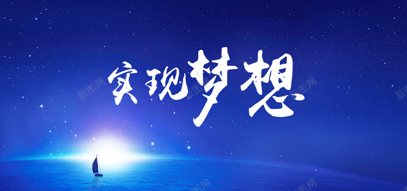 实现梦想背景图jpg设计背景_新图网 https://ixintu.com 海报banner 书法字 帆船 星空 蓝色 实现梦想 星云 星海 星际