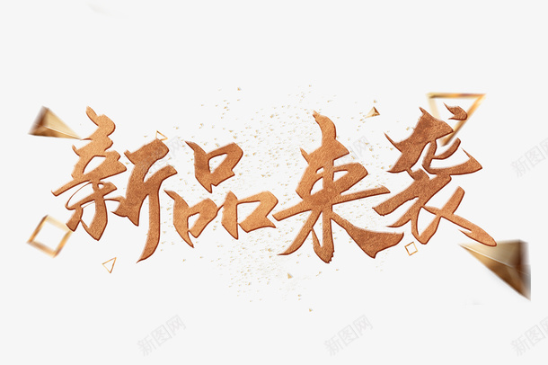 新品来袭字体设计png免抠素材_新图网 https://ixintu.com 新品 创意字体 设计 免扣