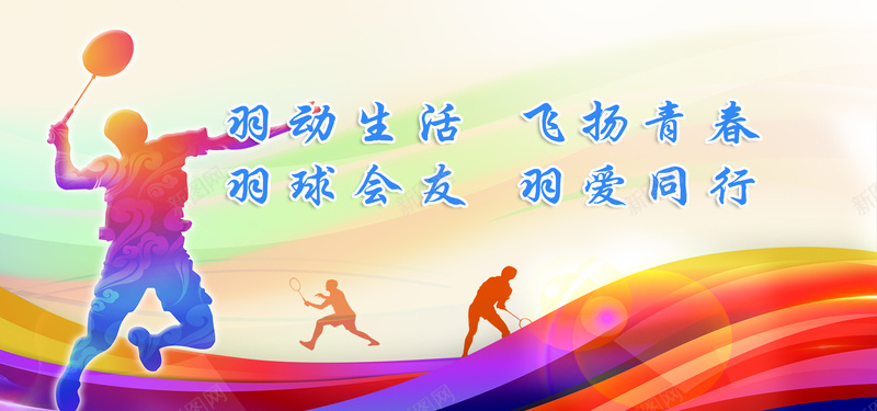 运动宣传通用海报bannerjpg设计背景_新图网 https://ixintu.com 羽毛球 健身 设计 阳光 青春 运动 广告设计 展板模板