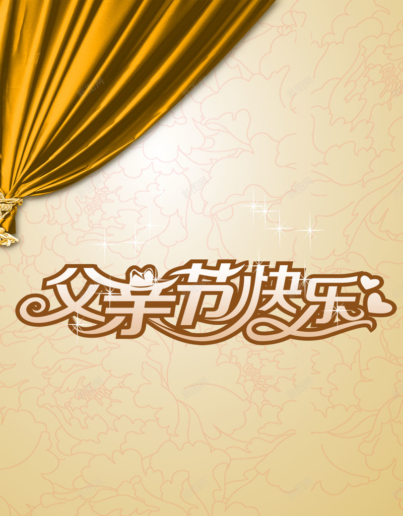 父亲节H5背景psd设计背景_新图网 https://ixintu.com 父亲节快乐 感恩父亲 感谢父亲 父亲节 父亲 礼物 棕色 幕布 科技 科幻 商务