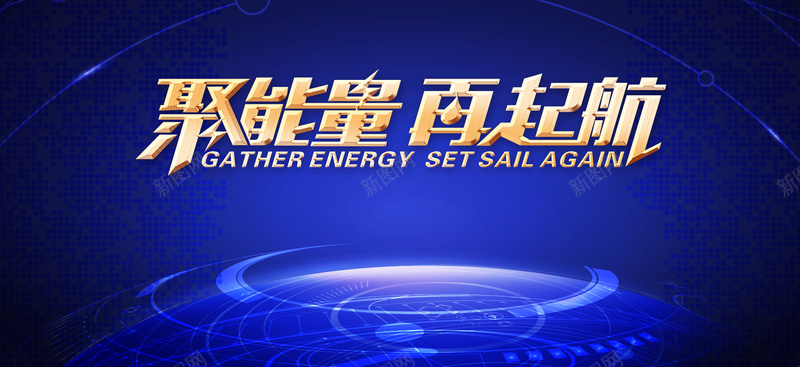 蓝色科技banner背景jpg设计背景_新图网 https://ixintu.com anner背景 企业文化 科幻 科技 蓝色 聚能量 再起航 banner背景 海报banner 科技感 科技风 高科技 商务