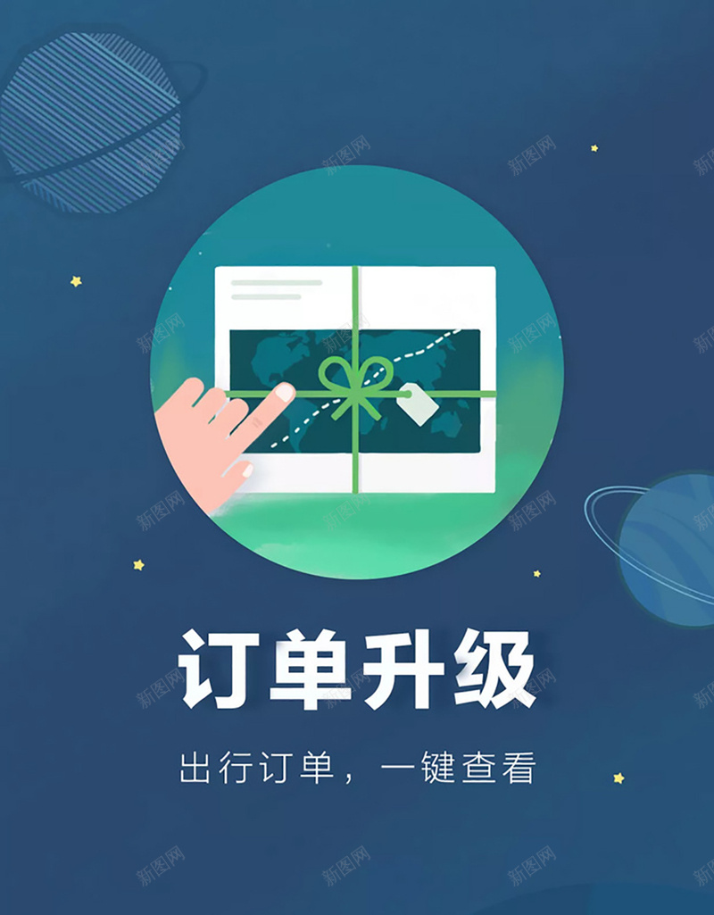 旅行app引导页背景设计jpg设计背景_新图网 https://ixintu.com 旅行 出行 订单 星星 宇宙 蓝色 app引导 app设计 旅行app 大气