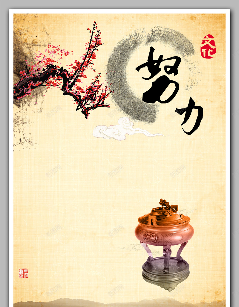中式大气传统水墨努力励志校园海报背景素材psd设计背景_新图网 https://ixintu.com 中国风 中式 传统 复古 大气 水墨 努力 励志 校园 梅花 香炉 海报 背景