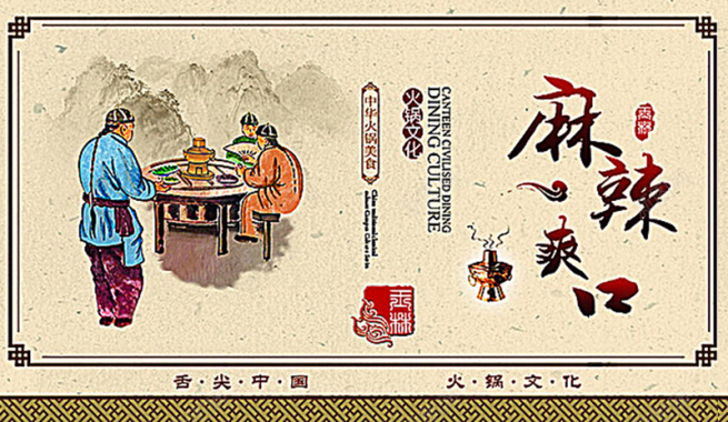 火锅美食中国风手绘人物山水火锅海报背景背景