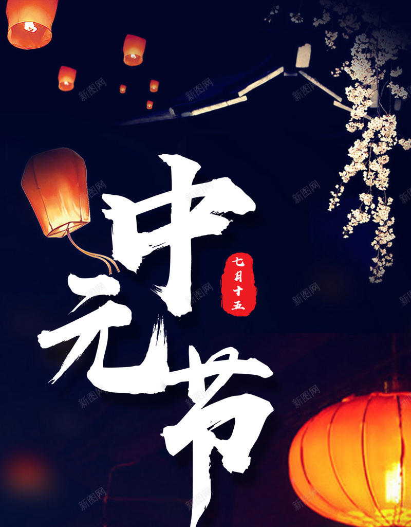简约清新中元节手机海报psd设计背景_新图网 https://ixintu.com 手机海报 七月半 中元节 小清新 简约 鬼节 创意 分层 psd 新颖