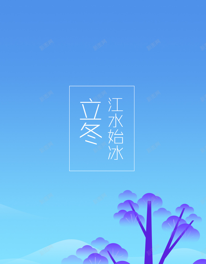 扁平卡通H5背景jpg设计背景_新图网 https://ixintu.com 扁平 卡通 彩色 手机背景 立冬 H5背景 APP背景 二十四节气 H5 h5 童趣 手绘