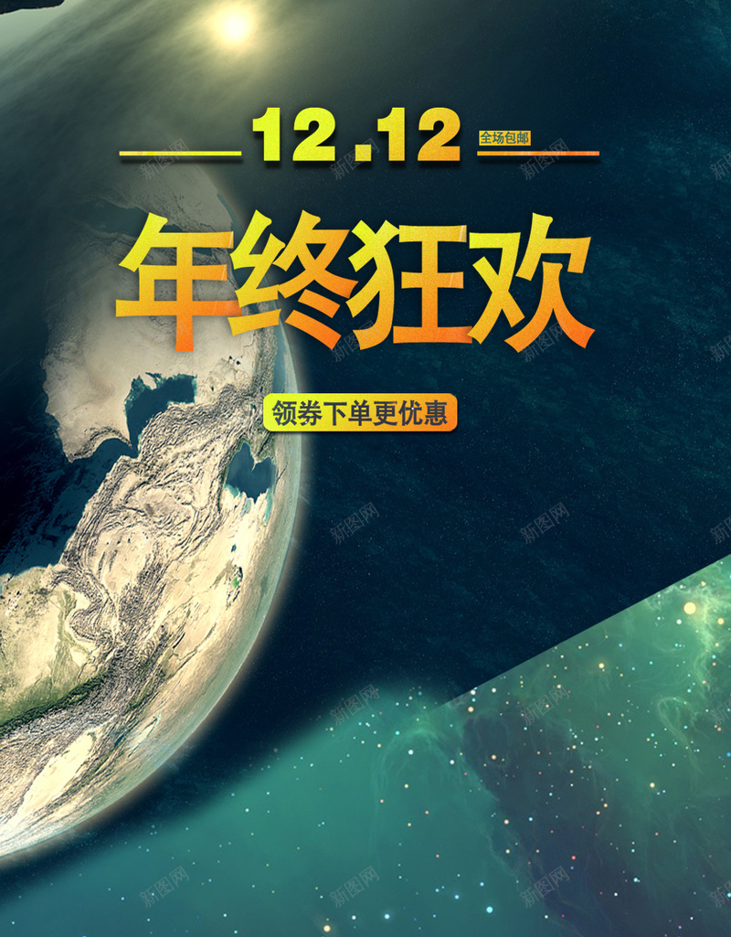 地球年终狂欢双12背景psd设计背景_新图网 https://ixintu.com 地球 星球 年终狂欢 双12 促销 H5 h5 双十二 1212 科技 科幻 商务