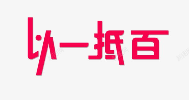 以一抵百png免抠素材_新图网 https://ixintu.com 以一抵百 艺术字 创意字