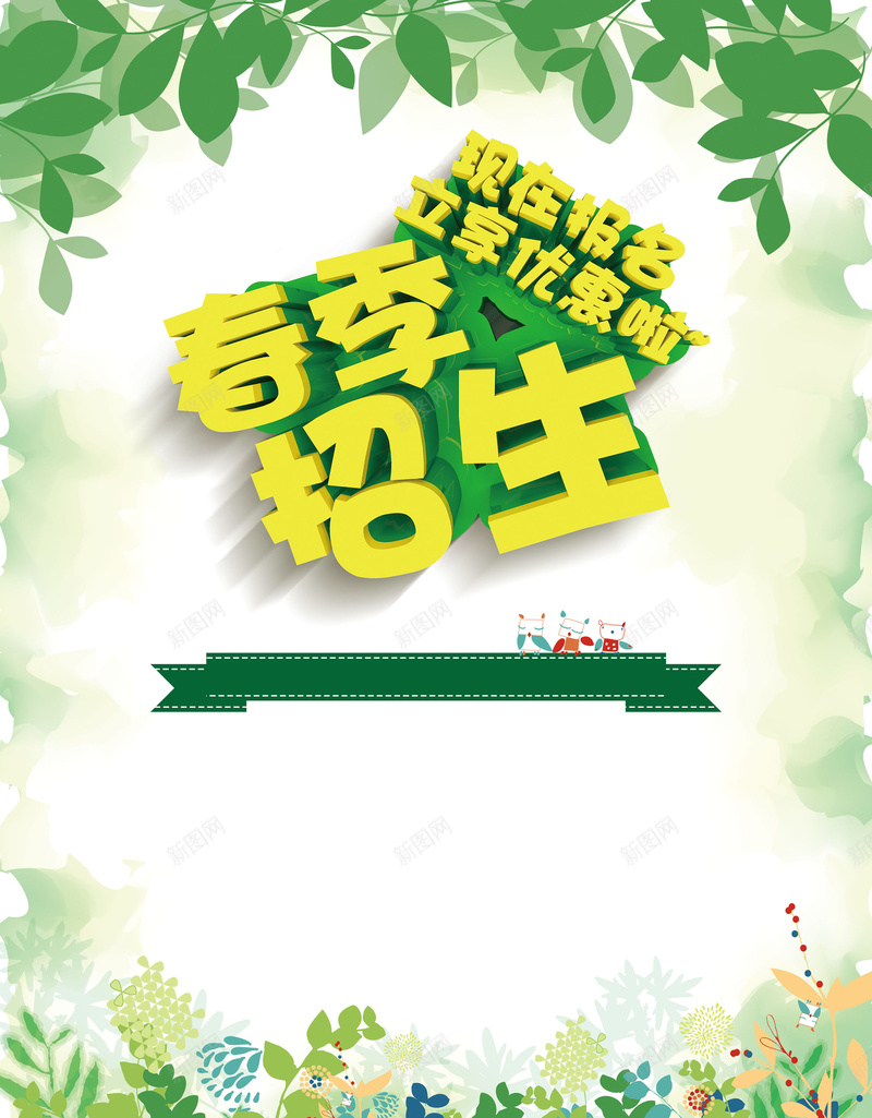 春季招生背景素材psd设计背景_新图网 https://ixintu.com 春季 海报 矢量 绿色 背景 招生 文艺 小清新 简约