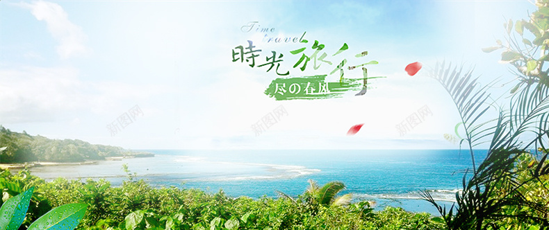 时光旅行psd设计背景_新图网 https://ixintu.com 春季 夏季 阳光 风景 花草 海边 详情页海报 浪漫 梦幻