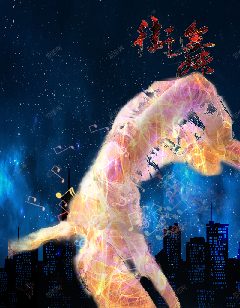 现代星空下跳街舞的人背景素材psd设计背景_新图网 https://ixintu.com 时尚 星空 潮流 现代 音乐 街舞 城市 剪影 乐符 背景 素材