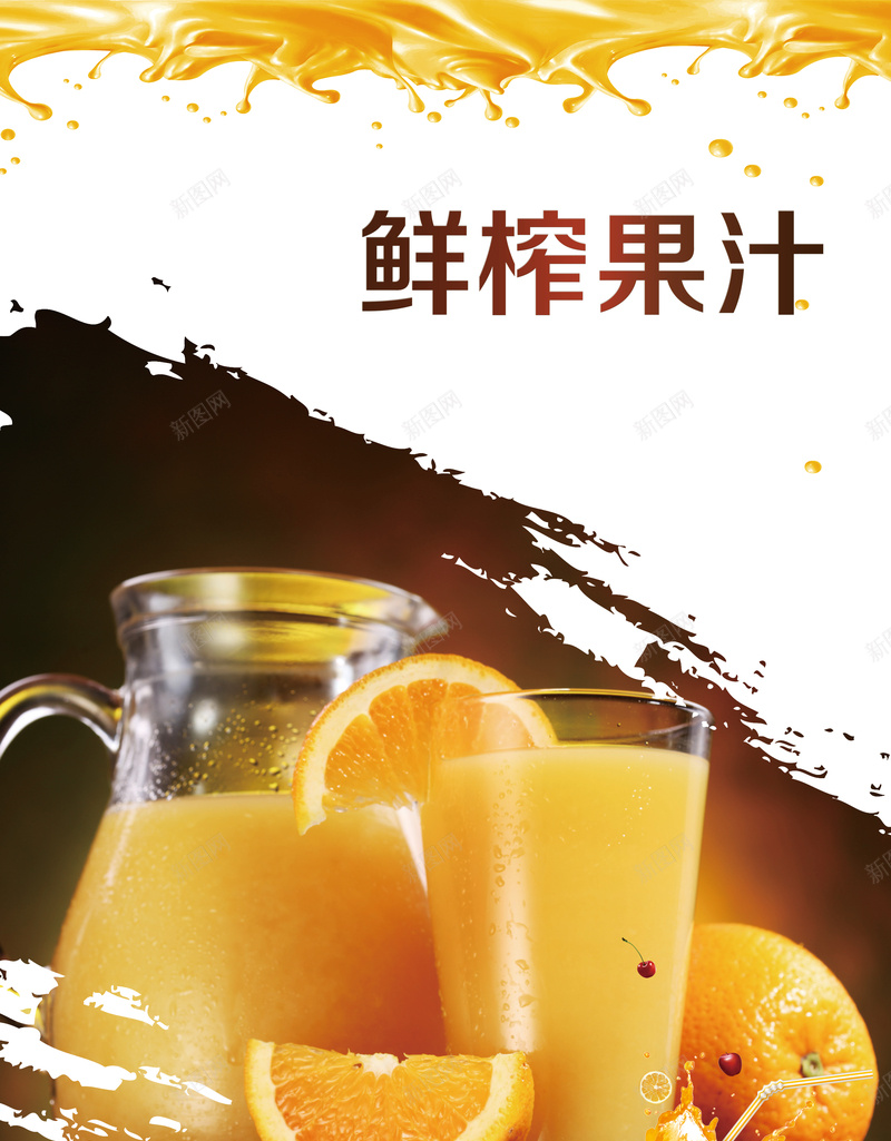 时尚简约鲜榨果汁海报背景素材psd设计背景_新图网 https://ixintu.com 鲜榨果汁海报图片下载 鲜榨果汁 果汁 奶茶 水果 橙汁