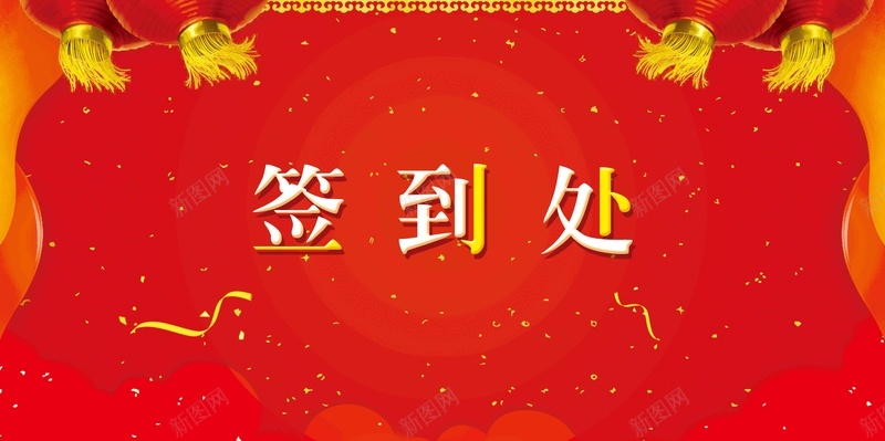 红色年会签到处背景展板jpg设计背景_新图网 https://ixintu.com 签到处背景 时尚背景 签到背景 签到处 签到 签到板 签名板 签名处 签名墙