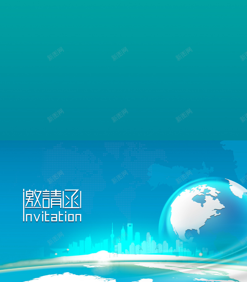 合作论坛邀请函设计psd设计背景_新图网 https://ixintu.com 城市背景 会展 地球 科技 蓝色 合作论坛邀请函 世界地图 邀请函背景 开心