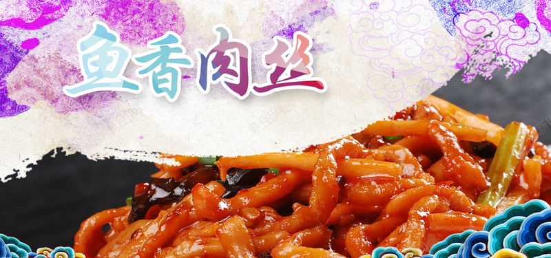 鱼香肉丝传统美食文化背景psd设计背景_新图网 https://ixintu.com 鱼香肉丝 鱼香 肉丝 鱼香肉丝海报 鱼香肉丝饭 鱼香肉丝套餐 鱼香肉丝相片 鱼香肉丝宣传 鱼香肉丝挂 激情 狂欢
