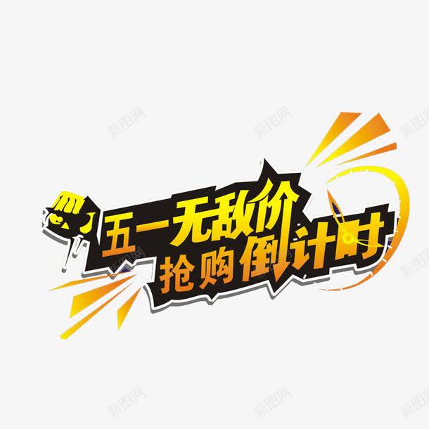 五一无敌节素材免抠png免抠素材_新图网 https://ixintu.com 五一劳动节 中国风 质感 艺术字 倒计时 五一优惠 一步到位 劳动节 国际劳动节 2017劳动节 绸缎 五一节 劳动节素材 51钜惠 51 五一劳动节艺术字 素材 51劳动节 国际劳动节素材