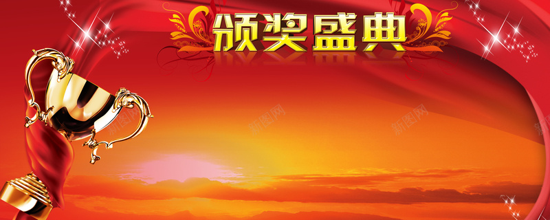 红色大气颁奖盛典平面广告jpg设计背景_新图网 https://ixintu.com 平面广告 颁奖盛典 喜庆 奖杯 红色 红彩带 英雄 优秀 企业