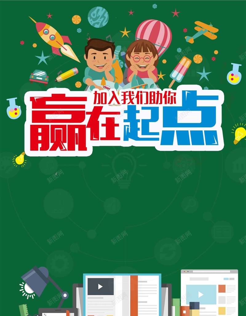 赢在起点培训招生psd设计背景_新图网 https://ixintu.com 培训招生 寒假招生 赢在起点 补习班 卡通 培训班 辅导班 宣传