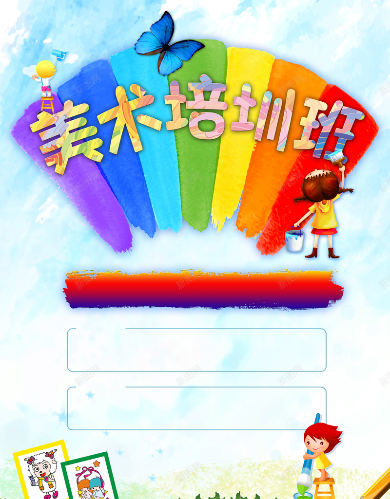 美术培训班招生海报背景psd设计背景_新图网 https://ixintu.com 美术培训班 卡通 彩虹 粉刷 蝴蝶 粉刷匠 童趣 手绘 招生宣传 psd分层背景 绘画