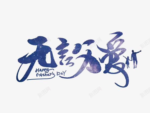 父爱无言手写字体png免抠素材_新图网 https://ixintu.com 父爱 手写 字体设计 创意字体 吗 免扣