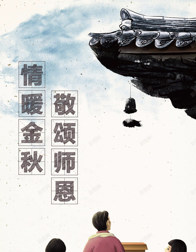 中国古风人物教师节感恩jpg设计背景_新图网 https://ixintu.com 教师节 教师节礼物 教师节贺卡 教师节海报 感恩教师 上课 教书 910 九月十日 温暖