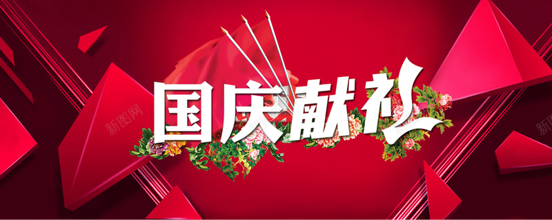 淘宝欢度国庆海报psd设计背景_新图网 https://ixintu.com 国庆节 欢度国庆 天猫 国庆献礼 海报banner 淘宝 淘宝欢度国庆海报设计PSD源文件 中国风