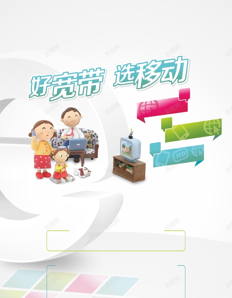 移动宽带海报背景图jpg设计背景_新图网 https://ixintu.com 家人 宽带 海报 矢量 移动 白色