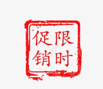 限时促销印章效果素材png免抠素材_新图网 https://ixintu.com 限时促销 红色 促销标签 印章素材 印章效果 限时促销印章 限时促销图章 限时促销标签免费下载 限时促销印章png图片免费下载 印章 促销素材 促销 限时