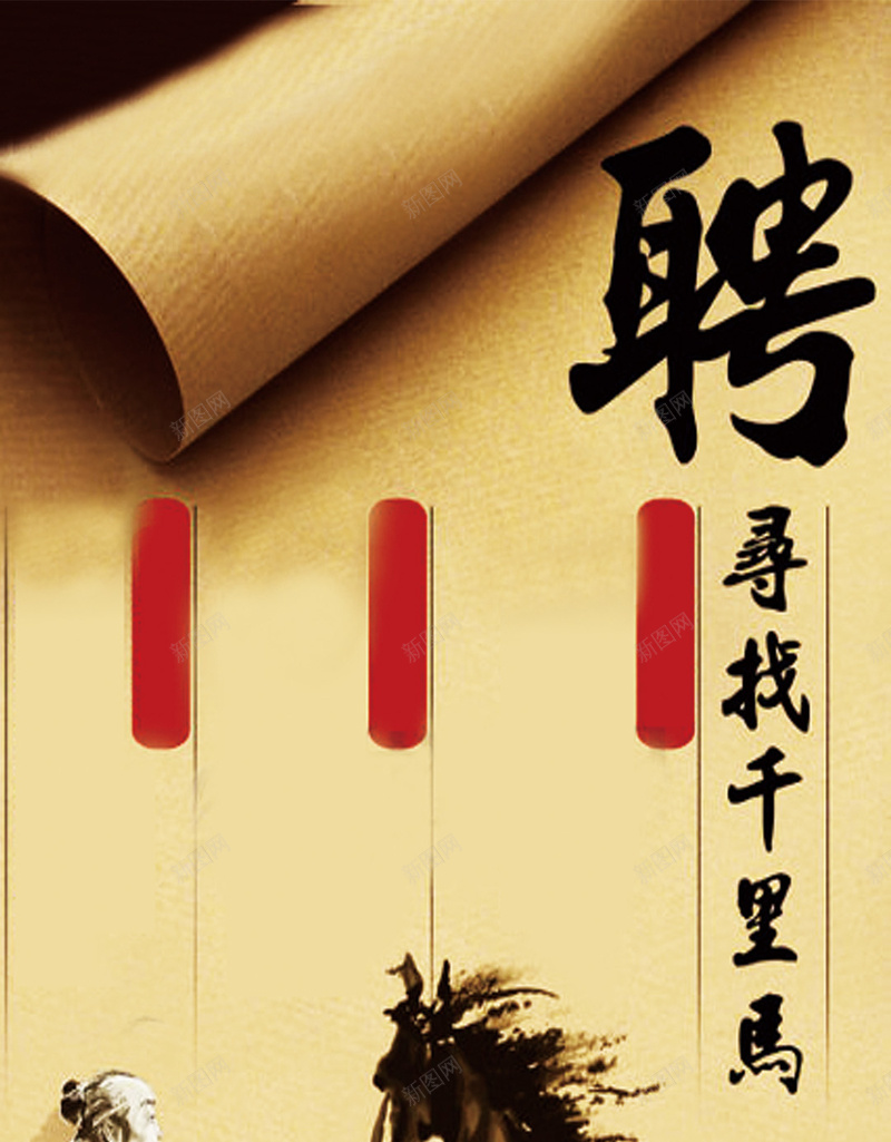 中国风招聘H5背景素材jpg设计背景_新图网 https://ixintu.com 中国风 招聘 2017招聘 寻找千里马 水墨 招人 马 古风背景 H5背景素材