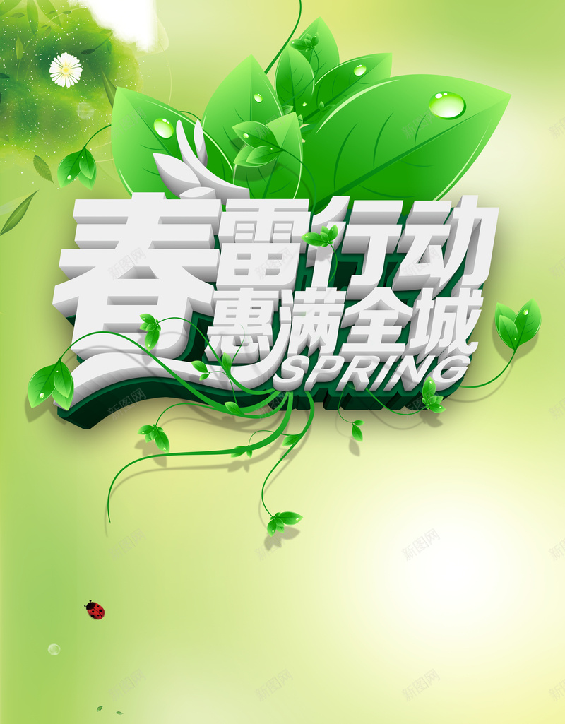 小清新春季优惠背景素材psd设计背景_新图网 https://ixintu.com 春雷行动 小清新 春季 绿地 藤蔓 优惠 惠满全城 背景素材