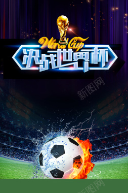 决战世界杯体育海报背景