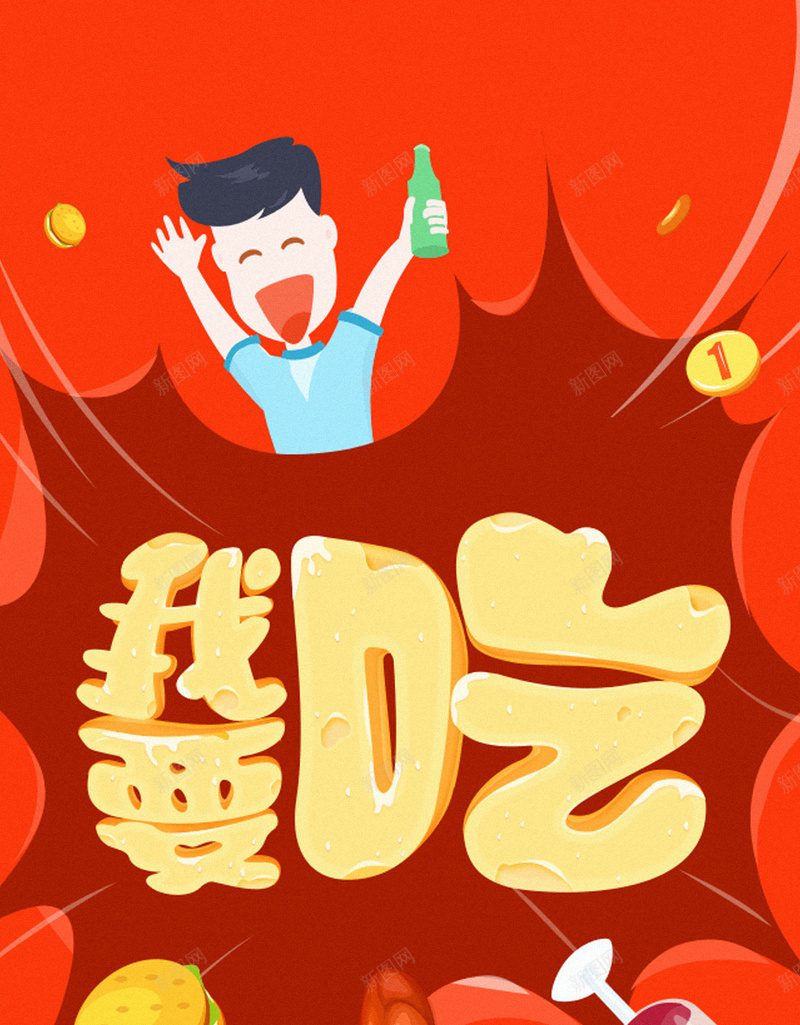 吃货背景jpg设计背景_新图网 https://ixintu.com 吃货 外卖 卡通 扁平 手机背景 APP背景 H5背景 红色 H5 h5 渐变 几何
