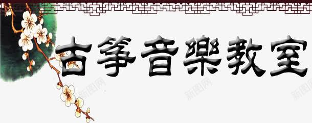 古典音乐教室psd免抠素材_新图网 https://ixintu.com 效果元素 梅花 水墨 免费png素材