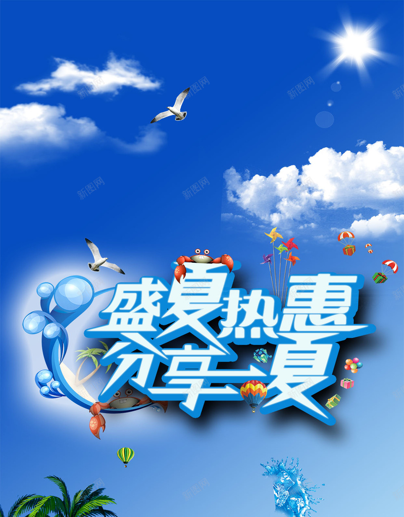 盛夏热惠蓝色H5背景psd设计背景_新图网 https://ixintu.com 椰树 海棠 热惠 盛夏 蓝色 蓝天 白云 海鸟 H5 h5 科技 科幻 商务