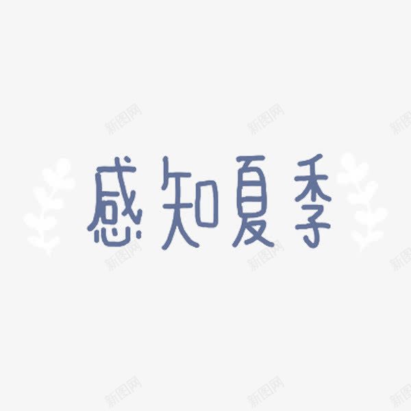感知夏季汉字免抠素材png免抠素材_新图网 https://ixintu.com 商业 促销 简洁 感知夏季