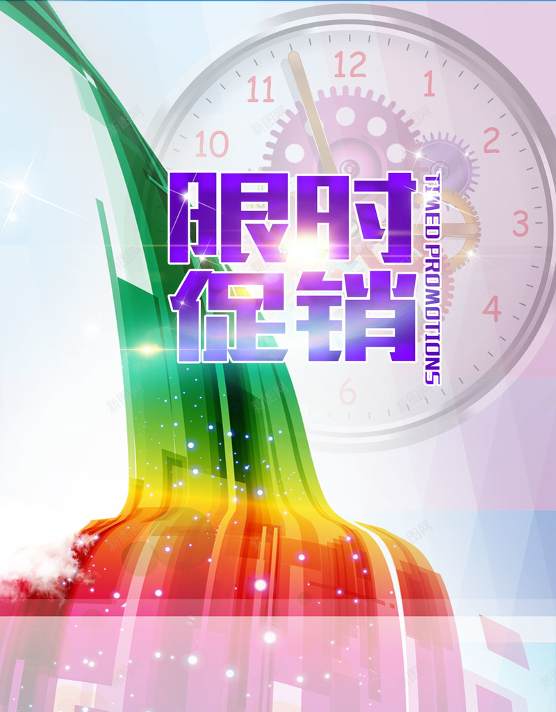 限时促销炫彩封面PSD分层H5背景素材psd设计背景_新图网 https://ixintu.com 限时促销 促销 封面 炫彩 限时 时钟 H5背景 H5h5 激情 狂欢